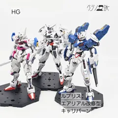 HG　キャリバーン　エアリアル改修型　ルブリス　ガンプラ　まとめ売り　リユース品　ジャンク