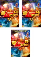 超ムーの世界 R6(3枚セット)1、2、3【全巻 趣味、実用 中古 DVD】ケース無:: レンタル落ち