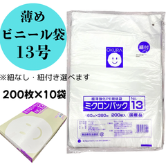 レジ袋　ミクロンパック　極薄強化PE規格袋　26cm×38cm　13号　200枚入×10袋＝計2000枚　薄め　日本製　使い捨て用　業者向け