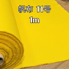 帆布 11号ハンプ　イエロー（コットン帆布）1ｍ生地　帆布生地/布/帆布/ハンプ 使いやすく、さまざまな場で活躍する製品に使用できます。