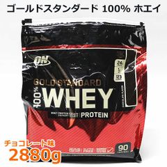 ゴールドスタンダード 100％ ホエイ チョコレート味 2880g