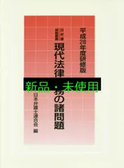 日弁連研修叢書 現代法律実務の諸問題<平成28年度研修版> 日本