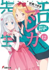 【中古】ライトノベル(文庫) エロマンガ先生 山田エルフちゃん逆転勝利の巻(12) / 伏見つかさ