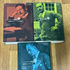 トーマス・マン物語　3巻セット クラウス・ハープレヒト 岡田浩平［訳］ 三元社