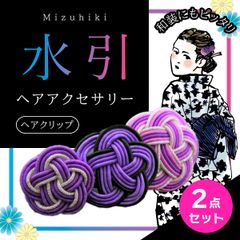 [NI] 水引細工　四国中央市　伝統工芸　ハンドメイド　ヘアアクセサリー　ヘアクリップ　 髪飾り　浴衣　祭り　和装小物　梅結び　2点まとめて