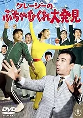 【中古】(未使用･未開封品)クレージーのぶちゃむくれ大発見 [DVD] 植木等 (出演)  ハナ肇 (出演)  古澤憲吾 (監督)