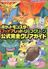 【中古】攻略本GBA ≪RPG(ロールプレイングゲーム)≫ GBA  ポケットモンスター ファイアレッド・リーフグリーン 公式完全クリアガイド