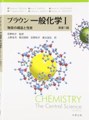ブラウン 一般化学I 原書13版 ~物質の構造と性質~