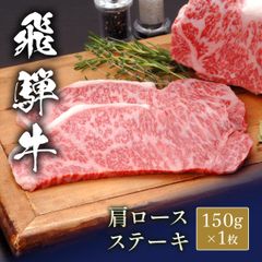 飛騨牛 ステーキ 肩ロース 150g x 1枚