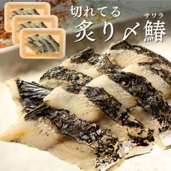 【切れてる炙り〆鰆】80g×3p サワラ(サゴシ) 甘酢漬け 炙り 酢締め 刺身 無添加 冷凍 お正月 お食い初め 酢の物 お祝い 料理 山形県 新潟県