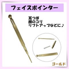 ■フェイスポインター　耳つぼ　バネ式　小顔　ゴールド　リフトアップ　てい鍼
