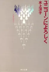 ユニコーンによろしく (角川文庫 み 8-11)