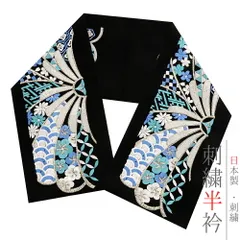 半衿 半襟 振袖 成人式 刺繍 黒地 白 金 ゴールド 緑 青 水色 銀 シルバー 桜 梅 ねじ梅 菊 七宝繋ぎ 亀甲 市松 鱗 青海波 紗綾 No.10-6424