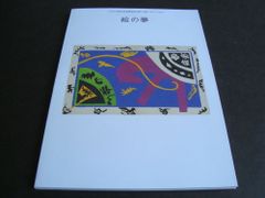 八王子市夢美術館開館記念展「開けゴマ！」　Vol.1 絵の夢#FB175080