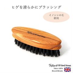 ビアードブラシ（ヒゲ用ブラシ） テイラーオブオールドボンドストリート Taylor of Old Bond Street
