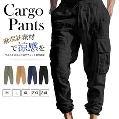 カーゴパンツ メンズ ロングパンツ 夏 麻混紡 ロング丈 パンツ ジョガーパンツ 無地 ウエストゴム 紐 ボトムス 大きいサイズ ゆったり カジュアル おしゃれ シンプル ギフト 父の日 通気性 のサムネイル