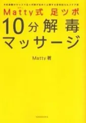 【中古】単行本(実用) ≪医学≫ Matty式足ツボ 10分解毒マッサージ