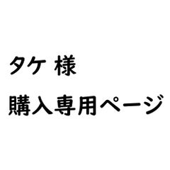 ★★タケ様専用ページ★★