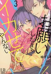 一迅社 LOVEBITESコミックス ゆずしを !!)お願いしなきゃイカせてやんない <完> 3のサムネイル