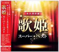 【新品】永久保存盤 歌姫 スーパー・ベスト (CD) DQCL-6033