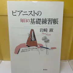 2024年最新】ピアニストの毎日の基礎練習帳の人気アイテム - メルカリ