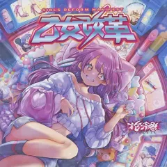 2026年最新】花冷え 乙女改革の人気アイテム - メルカリ