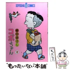 【裁断済み】コボちゃん全巻（蒼鷹社版） 蒼鷹社版コボちゃん 全60巻（植田まさし）』 投票ページ | 復刊