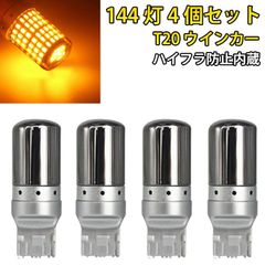 LED ウインカー ステルス バルブ T20 ピンチ部違い シングル ランプ ライト 144灯 ハイフラ防止内蔵 アンバー 4個セット