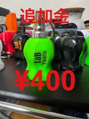 ¥400  追加金ページ