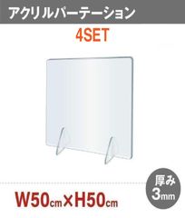 【4セット】衝立　透明アクリルパーテーション　500x500mm　工事不要　簡単設置