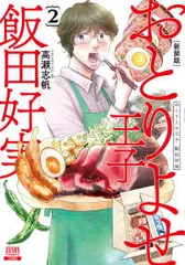 新装版 おとりよせ王子 飯田好実（2）高瀬志帆