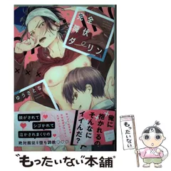 【中古】 完全降伏ダーリン （GーLish Comics） / ゆうさとな / Jパブリッシング