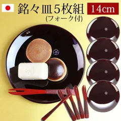 漆器 銘々皿 紀州塗り 4.5寸 14cm 総溜 明月 セット (5枚入)(フォーク付) 日本製 国産 和菓子皿 菓子皿 小皿 プレート 来客用 おもてなし 和食器 ギフト 贈り物 プレゼント 結婚祝い 新築祝い