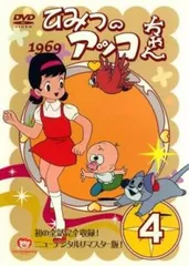 ひみつのアッコちゃん 1969 ニューデジタルリマスター版 4(第18話～第22話)【アニメ 中古 DVD】レンタル落ち