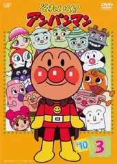 それいけ!アンパンマン ’10 3【アニメ 中古 DVD】ケース無:: レンタル落ち
