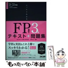 【中古】 スッキリわかるFP技能士3級テキスト+問題集 ’21-’22年版 (スッキリわかるシリーズ) / 白鳥光良 / TAC株式会社出版事業部