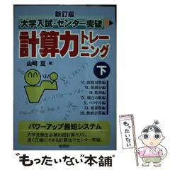 2026年最新】山崎亘 計算力トレーニングの人気アイテム - メルカリ
