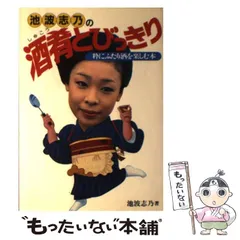 池上志乃の酒肴とびっきり　粋にふたり酒を楽しむ本 池上志乃の酒肴とびっきり 粋にふたり酒を楽しむ本 - メルカリ