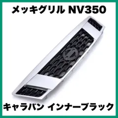 2024年最新】NV350 グリルの人気アイテム - メルカリ