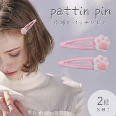 【在庫限り】【普通郵便発送】 ヘアピン パッチンピン 猫 肉球 髪留め 2個セット 髪留め 髪飾り ヘアアクセサリー アニマル アクセサリー 北欧 ナチュラル オリエンタル シンプル アジアン エスニック感 オシャレ ファッション お洒落 個性的 雑貨