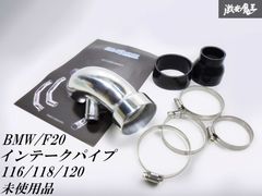 新品未使用！ ☆即発送☆ Imagin イマジン ITP-001 インテークパイプキット BMW F20 116/118/120 1シリーズ 前期 N13  耐久性・安全性向上