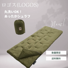 【ロゴス　LOGOS】新品　寝袋　送料無料　即日発送　アウトドア　キャンプ　丸洗いOK　やわらか　あったか　シュラフ　-2度までOK