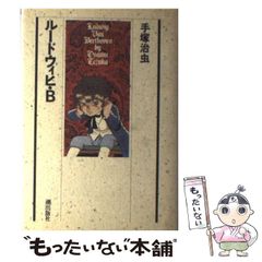 中古】 ルードウィヒ・B / 手塚 治虫 / 潮出版社 - メルカリ