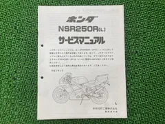 2025年最新】NSR250R サービスマニュアルの人気アイテム - メルカリ