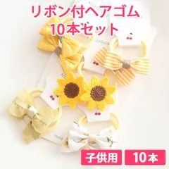 10本セット ひまわり(イエロー) 子供用 リボン付ヘアゴム リボン4cm ボンボン1.5cm やわらかヘアゴム 新品未使用【匿名配送＋100円】|a109-sunflower-140|
