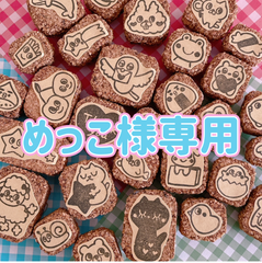 めっこ様専用 消しゴムはんこ