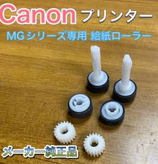 Canon プリンター 純正 MGシリーズ専用 給紙ローラー 2個セット 交換用