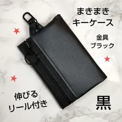 まきまきキーケース☆ポーチ☆ボディバッグ☆リュックキーケース☆黒ブラック☆つや消しラミネート☆イヤホンケース☆コインケース☆ハンドメイド☆黒リール付き☆Dカン付き☆子供用キーケース☆大人にも☆