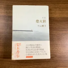 【初版】新編 燈火節　片山 廣子 新編 燈火節（しんぺん・とうかせつ） 』片山廣子 | 月曜社