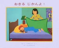 【４歳娘のお気に入り！】朝のぐずりが笑顔に変わる絵本。『おきるじかんよ！』